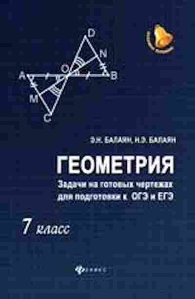 Книга Геометрия 7кл. Задачи на готовых чертежах д/подг.к ОГЭ и ЕГЭ Балаян Э.Н.,Балаян Н.Э., б-2085, Баград.рф